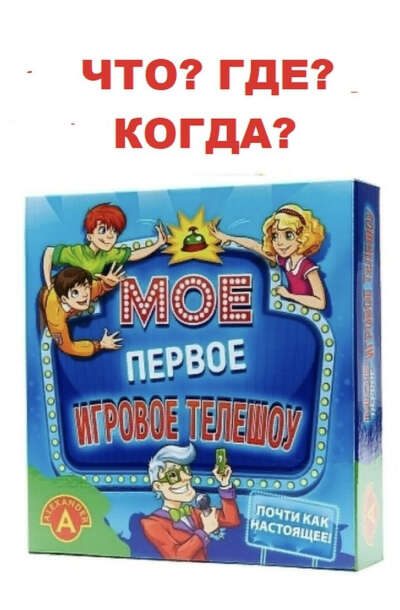 Игра «Мое первое игровое телешоу»