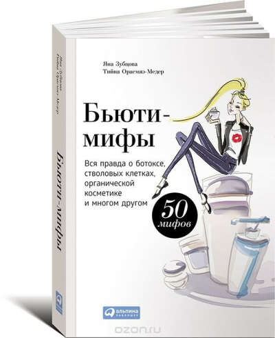 Книгу "Бьюти-мифы. Вся правда о ботоксе, стволовых клетках, органической косметике и многом другом"