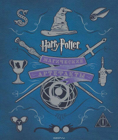 Гарри Поттер WB. Магические артефакты
