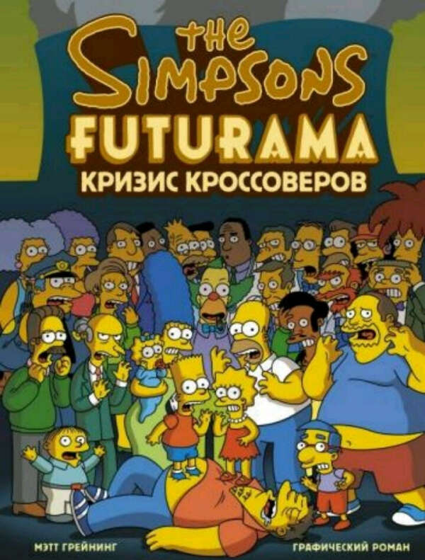 Симпсоны и футурама комикс, Мэтт Грейнинг
