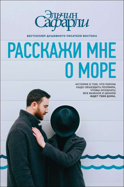 Эльчин Сафарли: "Расскажи мне о море"