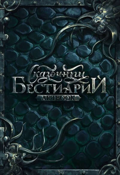 Artbook Сказочный бестиарий