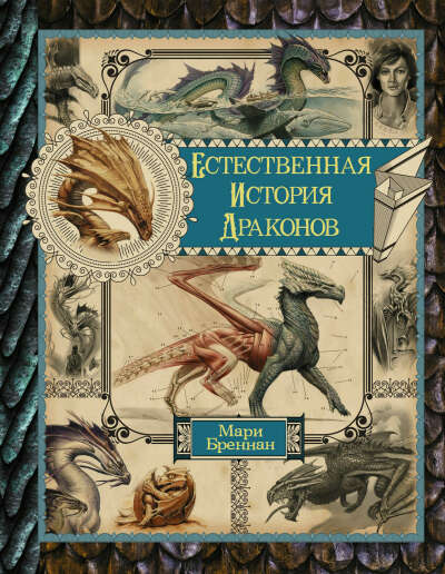 Естественная история драконов (все книги в одной)