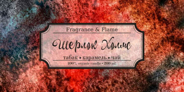 Свеча Шерлок от Fragrance & Flame