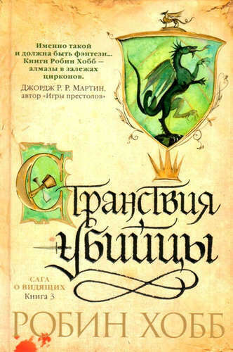 Сага о Видящих. Книга 3. Странствия убийцы Хобб, Робин