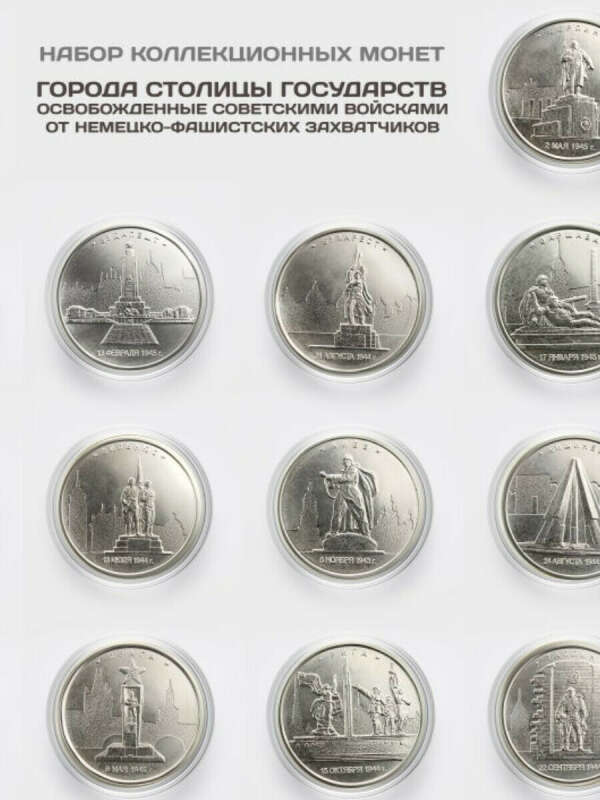 Набор юбилейных 14 монет Столицы государств освобожденные советскими войсками 5 рублей 2016
