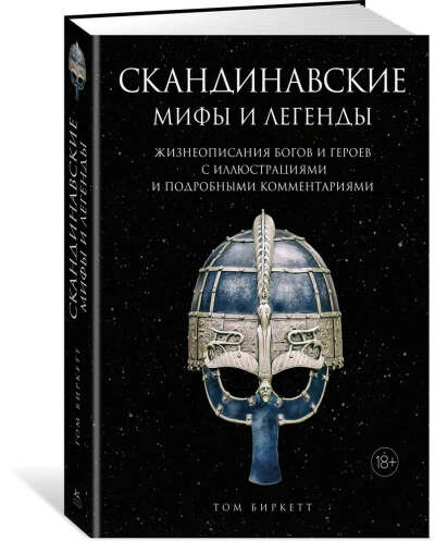 Издательство КоЛибри Скандинавские мифы и легенды. Жизнеописа