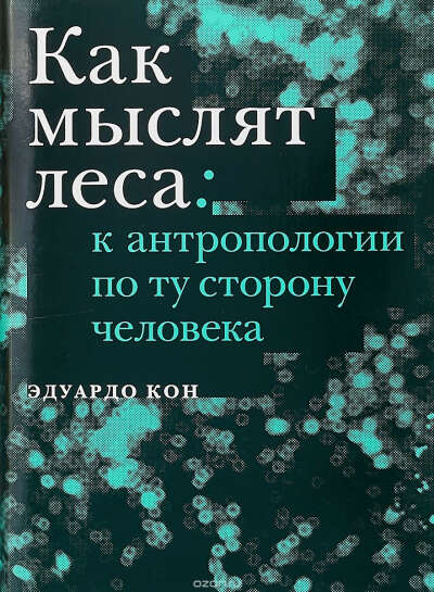 Э. Кон "Как мыслят леса".