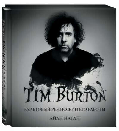 Книга  "Тим Бертон. Культовый режиссер и его работы "