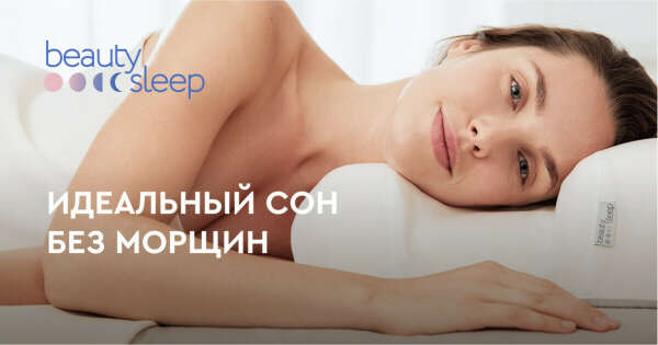 Anti-age подушка Beauty Sleep Omnia - Новинка. Регулируемая высота, Memory Foam повышенной комфортности