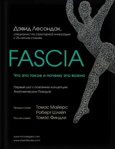Книга "Fascia. Что это такое"