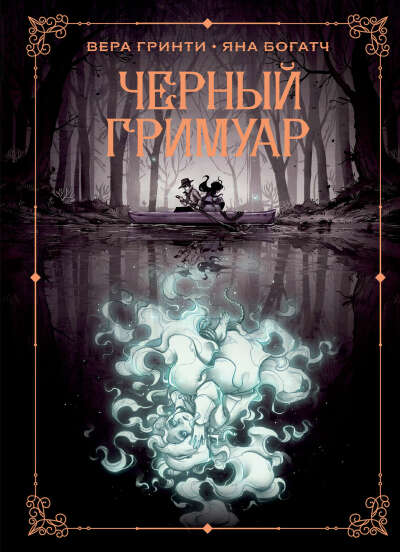 книга черный гримуар