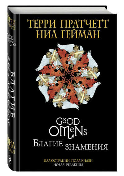 Н. Гейман «Благие знамения» подарочное издание