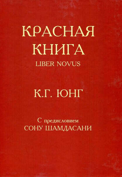 Друкована книга Карла Юнга "Liber novus"