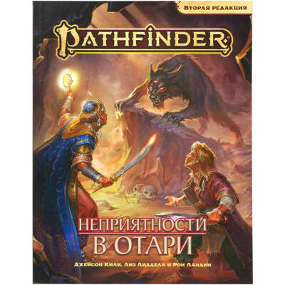 Pathfinder. НРИ. Вторая редакция: Приключение «Неприятности в Отари»