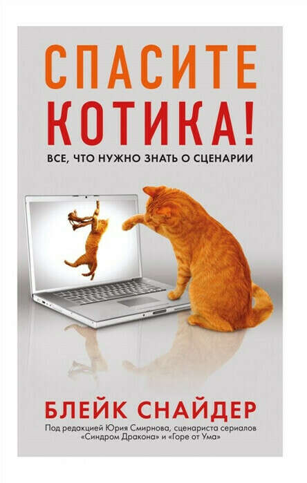 "Спасите котика! Все, что нужно знать о сценарии" Снайдер Блейк