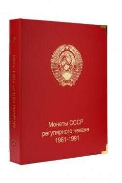 Альбом под регулярные монеты СССР 1961-1991 гг. (по номиналам)