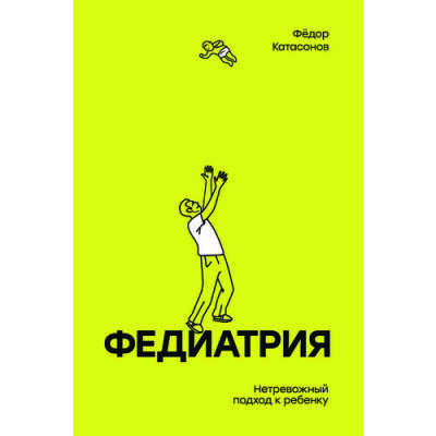 Федиатрия. Нетревожный подход к ребенку, автор Федор Катасонов