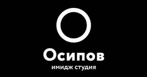 Осипов имидж студия