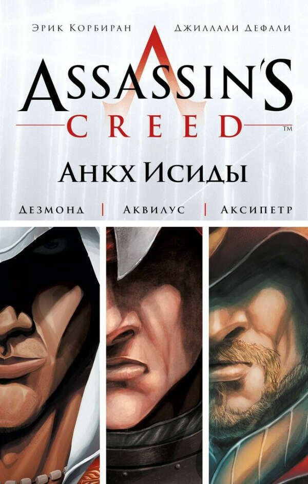 Assassin&#039;s Creed. Анкх Исиды