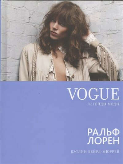 Vogue легенды моды: Ральф Лорен