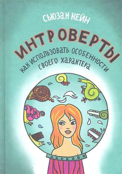 Интроверты. Как использовать особенности своего характера