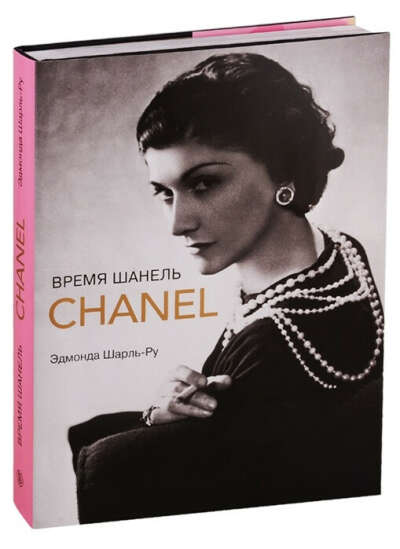 Книга "Время Шанель"