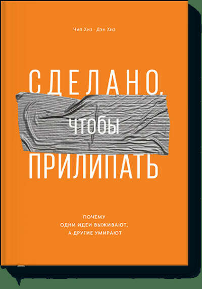 Сделано, чтобы прилипать (Чип Хиз  и Дэн Хиз) — купить в МИФе