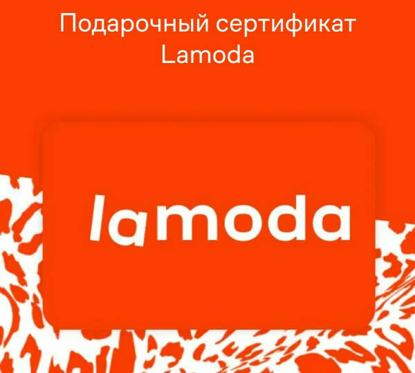 Подарочный сертификат Lamoda
