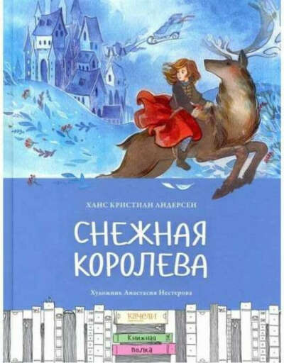 Снежная королева (с иллюстрациями Нестеровой Анастасии)