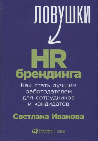 Книга Ловушки HR-брендинга