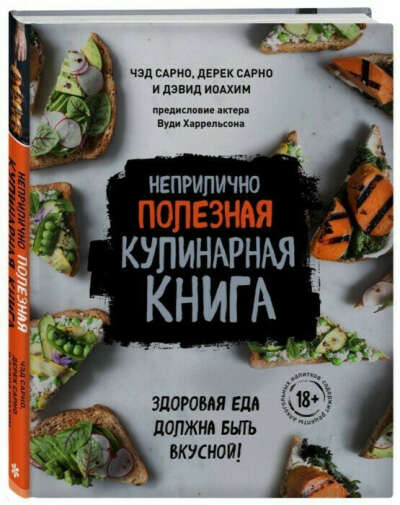 Неприлично полезная кулинарная книга