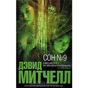 Книга Дэвида Митчелла "Сон №9"