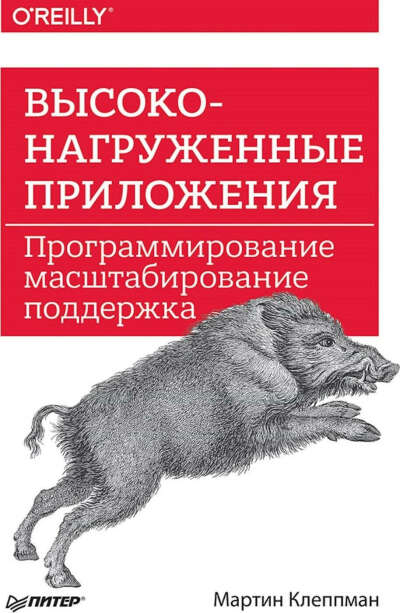 Высоконагруженные приложения. Программирование, масштабирование, поддержка | Клеппман Мартин