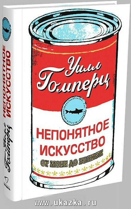 Непонятное искусство. От Моне до Бэнкси - на www.ukazka.ru