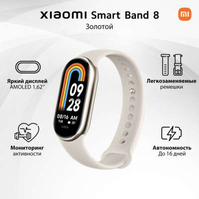 Фитнес-браслет Xiaomi Smart Band 8