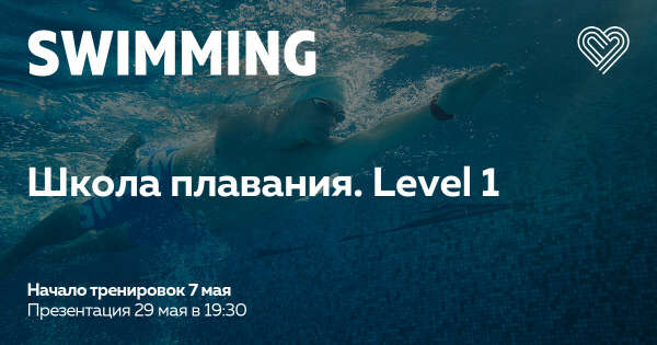 Школа плавания. Level 1 в Москве — I Love Swimming