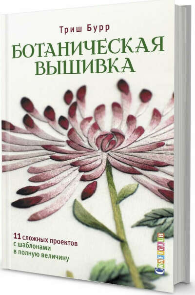 Ботаническая вышивка. 11 сложных проектов с шаблонами в полную величину | Бурр Триш