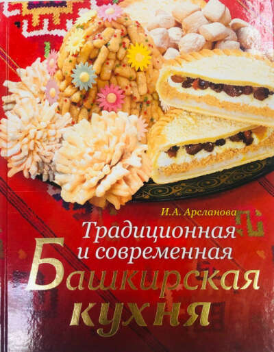 Книга "Традиционная и современная башкирская кухня"