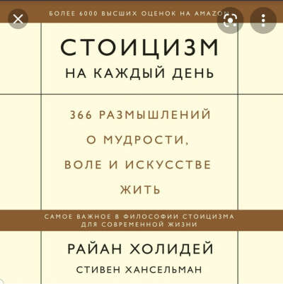 Книга: Райан Холидей "Стоицизм на каждый день"