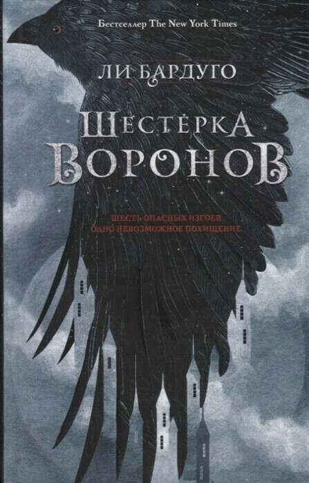 Шестёрка воронов. Часть 1 - Ли Бардуго