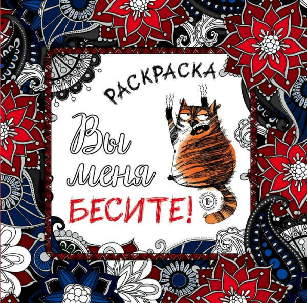 Вы меня бесите! Раскраска-антистресс для взрослых