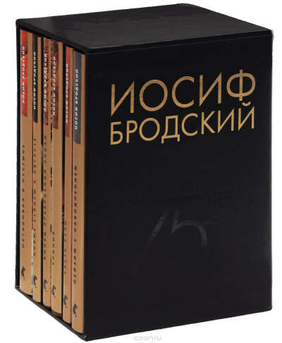 собрание сочинений Бродского в 6-ти томах