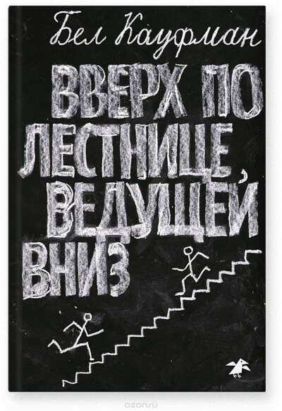 Бел Кауфман: Вверх по лестнице, ведущей вниз