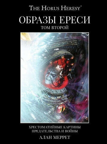 WarHammer 40000. Образы Ереси. Том 2