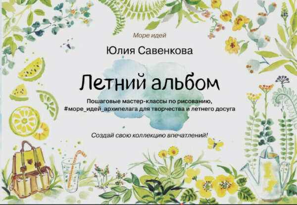 Книга для рисования и творчества "Летний альбом" | Савенкова Юлия