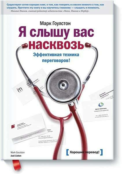 Я слышу вас насквозь. Эффективная техника переговоров!