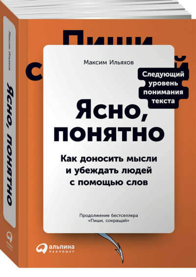 Ясно, понятно Как доносить мысли и убеждать людей с помощью слов