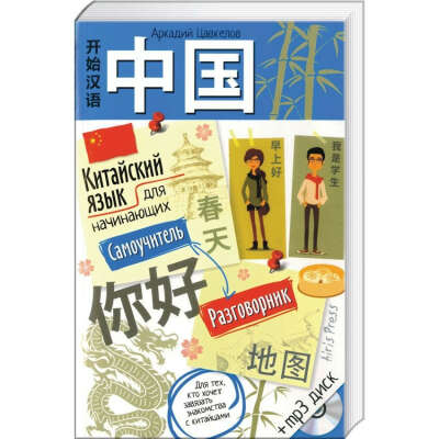 ЦАВКЕЛОВ А. Г.: КИТАЙСКИЙ ЯЗЫК ДЛЯ НАЧИНАЮЩИХ. САМОУЧИТЕЛЬ. РАЗГОВОРНИК