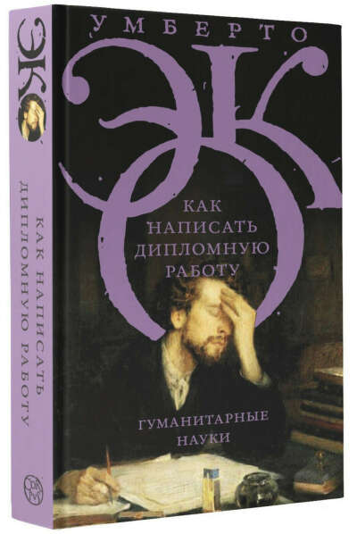Как написать дипломную работу | Эко Умберто